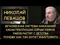 ✅ Н.Левашов: Мгновенная система наказаний. Рабов растят с детства. Какая революция  сейчас нужна