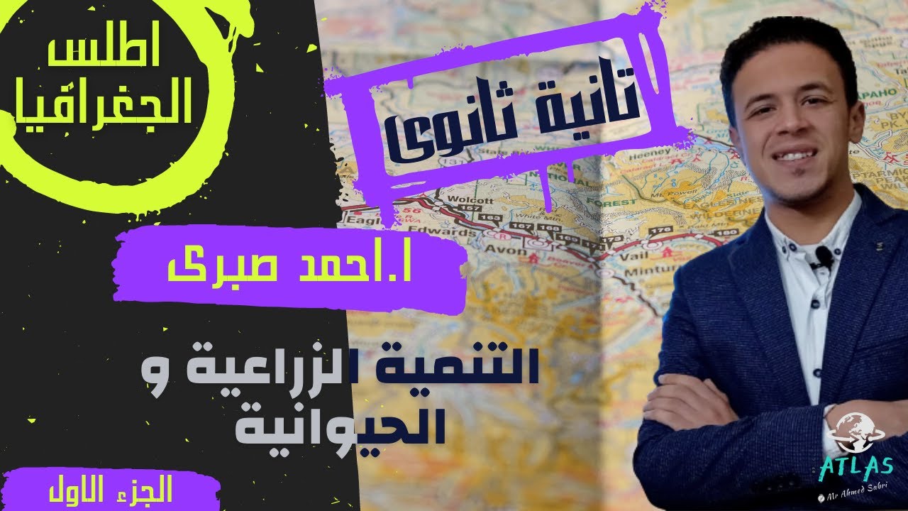 التنمية الزراعية و الحيوانية ا تانية ثانوى ا جغرافية التنمية