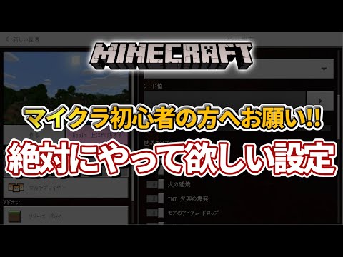 【マイクラ統合版】初心者の人には絶対やって欲しいワールド設定について！【PE/Switch/PS4/Xbox/Win10】