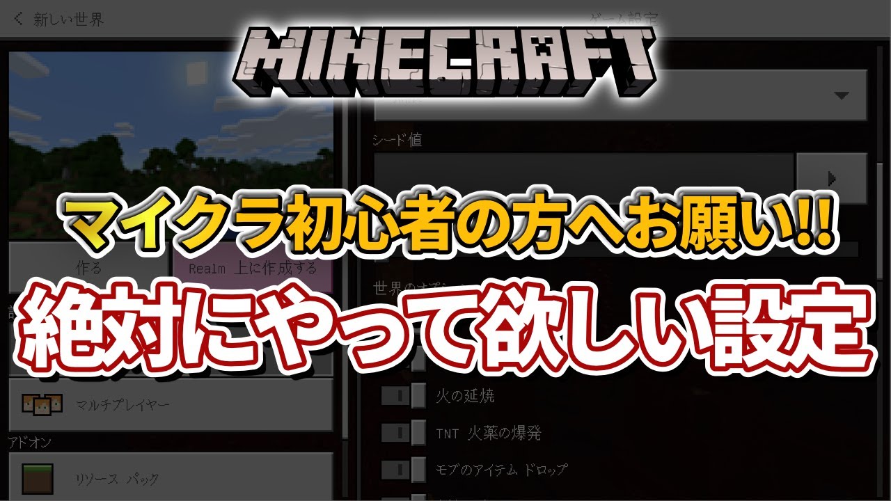 マイクラ統合版 初心者の人には絶対やって欲しいワールド設定について Pe Switch Ps4 Xbox Win10 Youtube