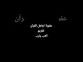 عقوبة تجاهل القرآن الكريم اكتب يارب المصحف قران كريم اكسبلور لايك 