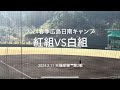 沖縄行きをかけた紅白第2戦のハイライト！カープの希望斉藤日髙先発試合アピールできた若手は？【2024.2.11春季日南キャンプ第3クール2日目】#広島カープ#2024春季日南キャンプ#天福球場#紅白戦