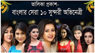 বাংলাদেশের সেরা ১০ সুন্দরী নায়িকা বা অভিনেত্রী।10 Best Beautiful Bangladeshi Actresses।Sera 10 kaika