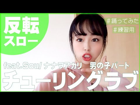 [反転スロー 男の子]チューリングラブ feat.Sou/ナナヲアカリ 踊ってみた　振付/いりぽん先生/＠小豆/理系が恋に落ちたので証明してみた