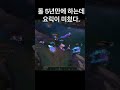 롤 5년만에 하는데 요릭리 미쳤다. #10 #leagueoflegend #lol #리그오브레전드 #롤 #탑신병자 #솔랭전사 #요릭 #yorick