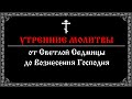 Утренние молитвы, от Светлой Седмицы до Вознесения (16:9)