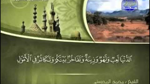 سورة الحديد كاملة الشيخ محمد المحيسني