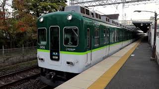 京阪2400系2456F　準急 出町柳行き　藤森駅発車　2023年11月28日撮影