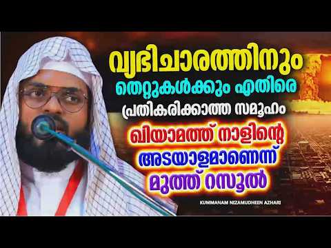 വ്യഭിചാരത്തിനെതിരെ പ്രതികരിക്കാത്ത സമൂഹം ലോകാവസാനത്തിന്റെ അടയാളമാണ് | ISLAMIC SPEECH MALAYALAM 2026
