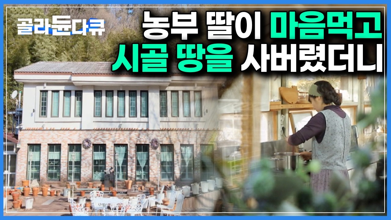 분명 버려진 땅이었는데.. 농부였던 아빠를 보며 어렸을 때 부터 계획했던 '큰 그림'을 결국 이룬 딸｜한국기행｜#골라듄다큐
