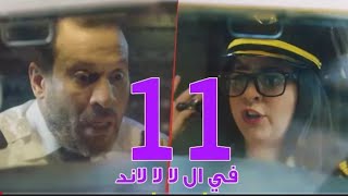 (مسلسل في ال لا لا لا ند) الحلقة الحادية عشر وضيوف الحلقة إيمي سمير غانم/ الماجد المصري!؟