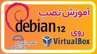 آموزش راه اندازی آمبرل روی ماشین مجازی:‌ نصب دبیان ۱۲ روی VirtualBox