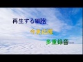 「再生する細胞」(今泉佑唯)多重録音演奏