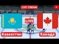 Хоккей | Канада - Казахстан | Чемпионат мира | 19.05.2022 | Прямая трансляция