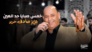 عزيز صادق حديد 🎵 خمس صبايا حد العين 🔥  حفلات 2024