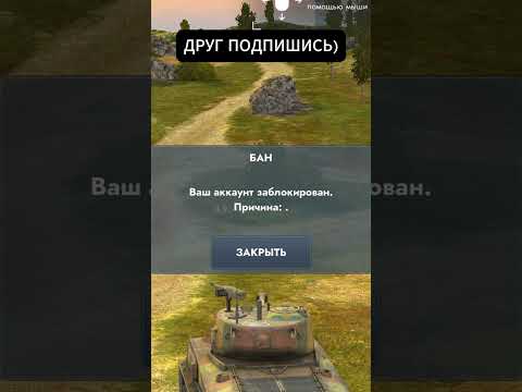 Меня забанили в Tanks Blitz! Причина шокирует! 😨 #wotblitz #tanksblitz #shorts