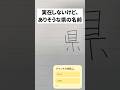 【実際には存在しないけどありそうな県の名前】考えてみた🤓🤓