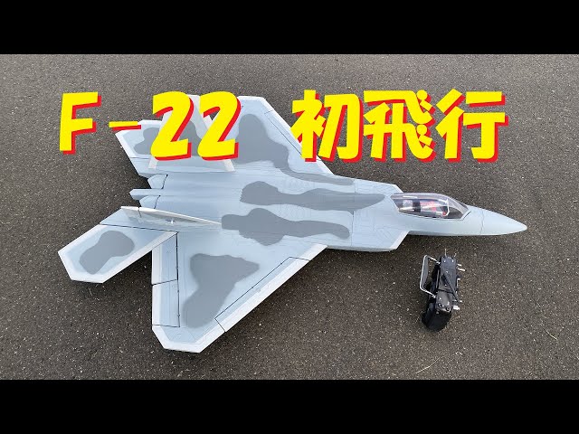 ラジコン飛行機】通販で買った ビッグサイズ F-22 ラプター - YouTube