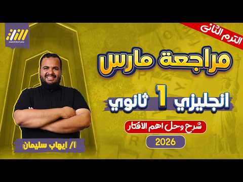 مراجعه شهر فبراير يزي اولي ثانوي يزي اولى ثانوي الترم الثاني مستر ايهاب سليمان