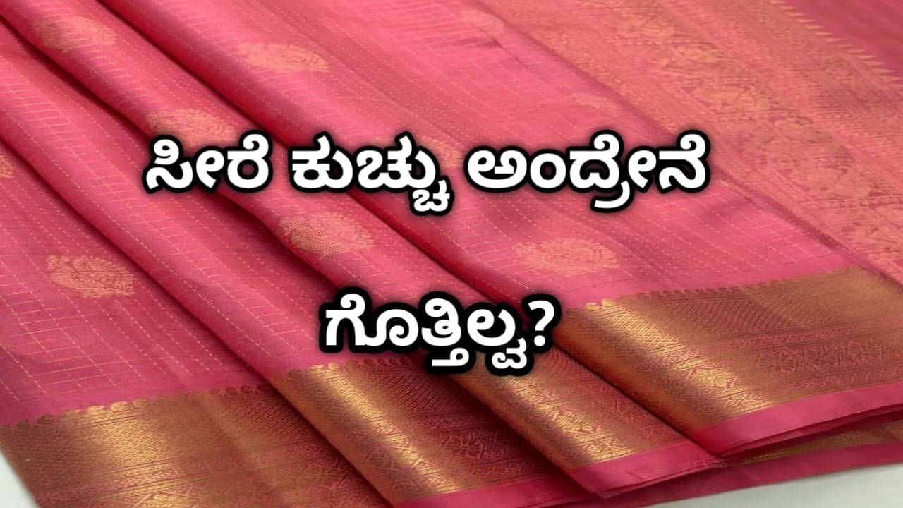 ಸೀರೆ ಕುಚ್ಚು ಅಂದ್ರೇನೆ ಗೊತ್ತಿಲ್ವ? #sareekuchh #tessels #kuchu #easy #new #howtomakesareekuchudesign