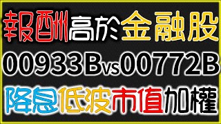 ETF00933B對決00772B！退休存股月配息！債券報酬高於金融 ... 