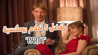 اجمد 5 افلام رومانسية الجزء الاول  Top 5 romanti movies  part 1