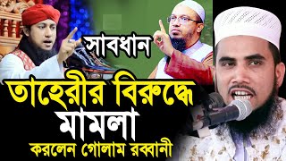 তাহেরীর ৪৮ ঘন্টার আল্টিমেটাম শেষ | এবার তাহেরীর বিরুদ্ধে মামলা করবেন গোলাম রব্বানী Golam Rabbani Waz