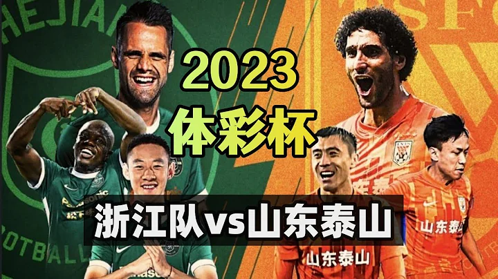 体彩杯集锦：浙江队vs山东泰山，郭田雨先拔头筹，香港梁诺恒补射扳平 - 天天要闻