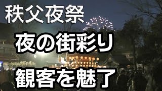 秩父夜祭　夜の街を彩り　観客を魅了