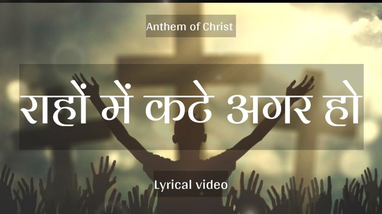 Lyrical Video   Raho Me Kate Agar Ho  Hindi Christian Songs  Anthem of Christ