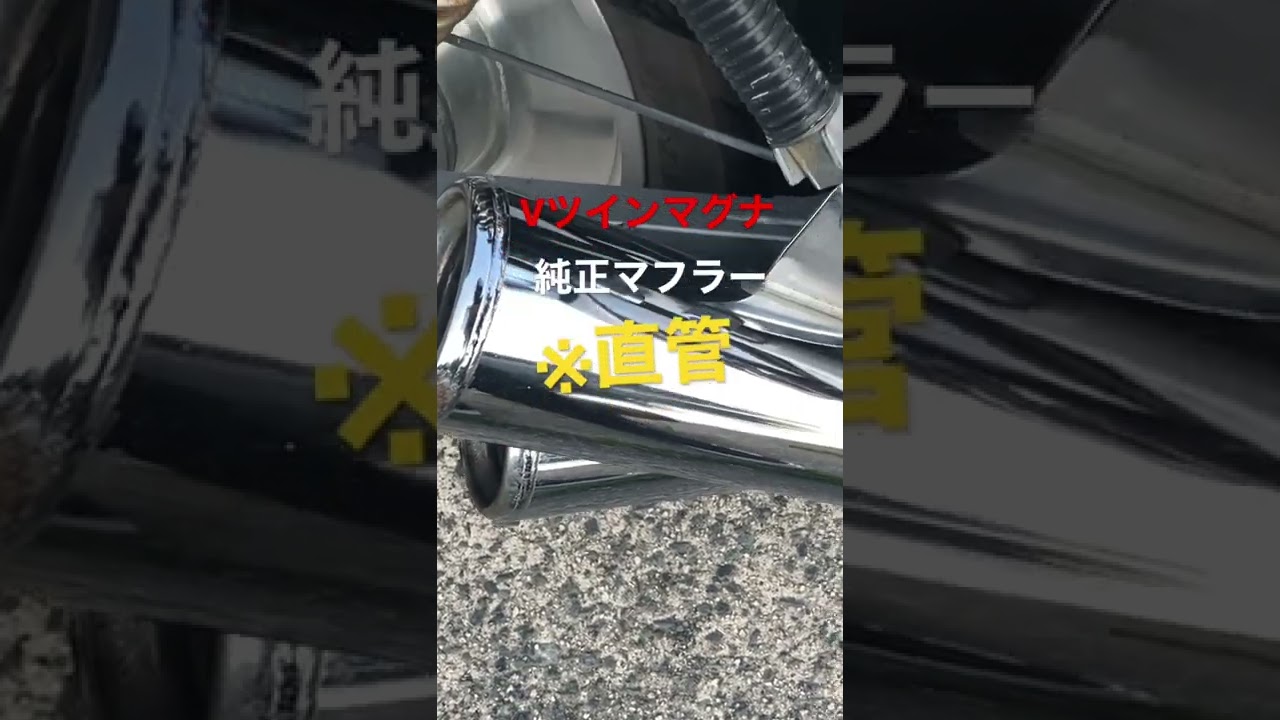 Vツインマグナ 純正マフラー バッフル抜きサウンド - YouTube