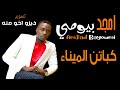 امجد بيومي _ كباتن الميناء 2020 mp3