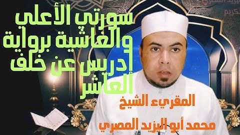 #سورتي_الأعلي_والغاشية برواية إدريس عن #خلف_العاشر |المقريء الشيخ محمد أبو اليزيد المصري ❤️🧡💛💚💙💜❤️🧡