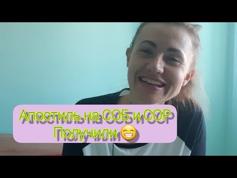 Апостиль на СОБ и СОР получили! Поздние переселенцы в Германию 2020.