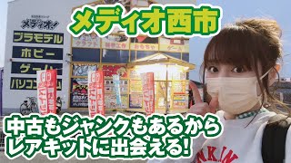 中古も新品も豊富な岡山「メディオ！西市店」さんでレアキット探し！ジャンクの量も豊富です