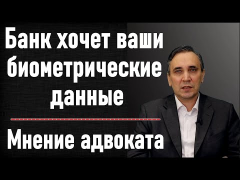 Биометрические данные в Сбербанке. Биометрия - это не чипирование, но у Вас есть право отказаться.