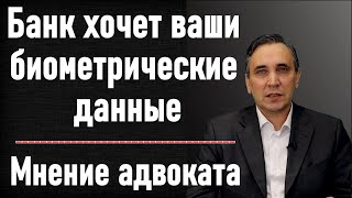 Биометрические данные в Сбербанке. Биометрия - это не чипирование, но у Вас есть право отказаться.