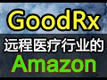 深度个股分析—GoodRx它极可能是远程医疗行业的亚马逊