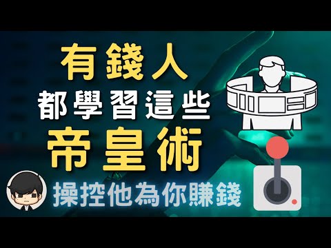 創業賺錢| 2023年富人如何為人造夢畫餅？為自己帶來被動收入？有錢人為什麼都學習這些帝皇術？｜（附中文字幕）｜賺錢的是他，收錢的是你