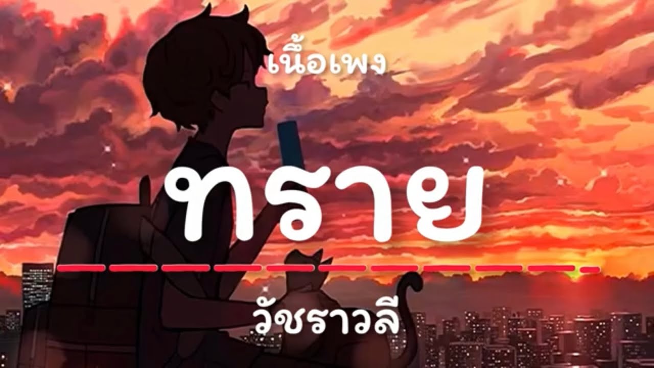 (เนื้อเพลง) ทราย - วัชราวลี จะกอดเธอไปจนเช้า เเสงดาวกระทบที่ข้างฉัน