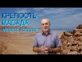 Израиль | Крепость Масада | Israe |  Fortress Masada