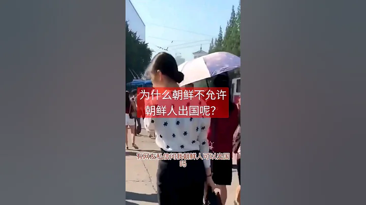 朝鲜为什么不允许国民出国旅行呢？ - 天天要闻