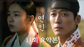 [#연인/MyDearest | 11회 요약본] 서로를 그리워하는 장현X길채 뜻밖의 장소에서 재회하다? MBC231013방송