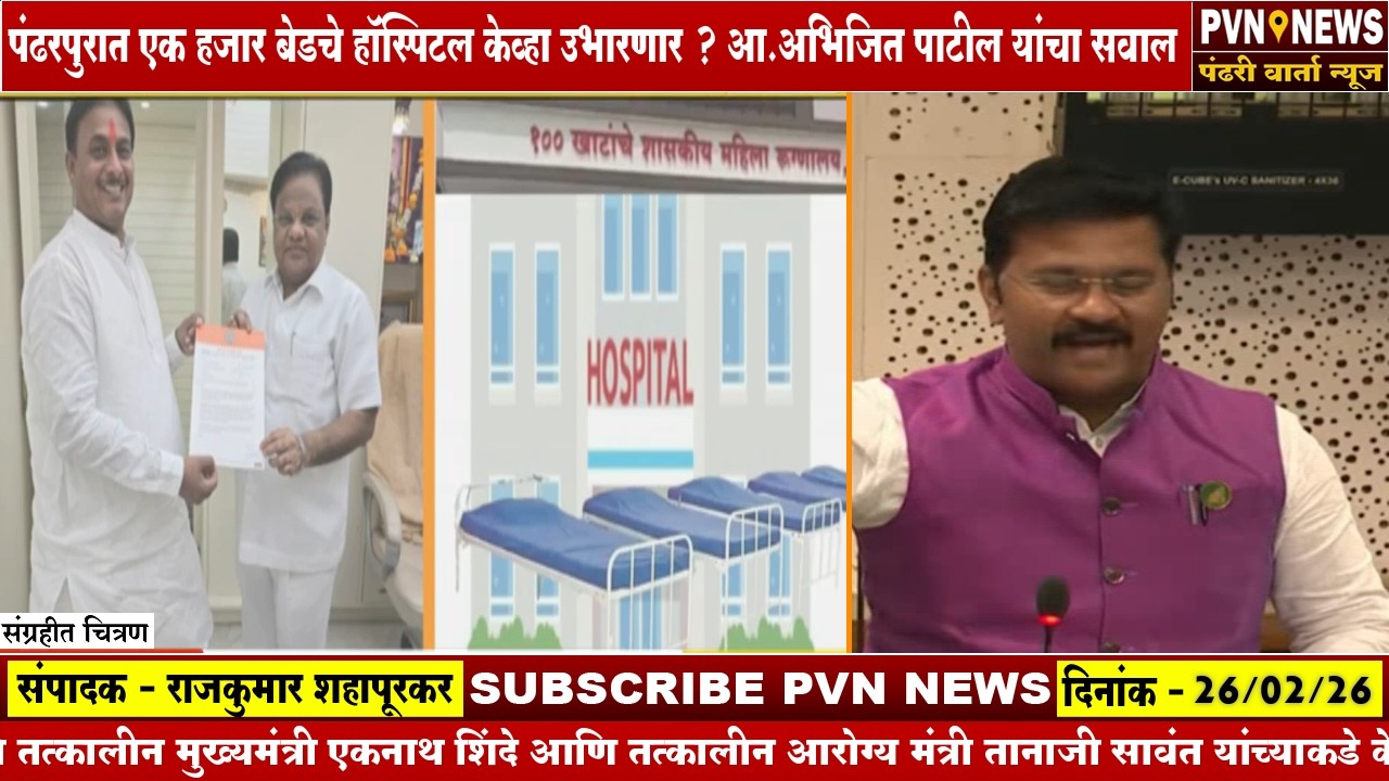 पंढरपुरात एक हजार बेडचे हॉस्पिटल केव्हा उभारणार ? -आ.अभिजित पाटील