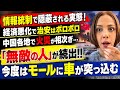 【中国の実態】経済悪化で治安はボロボロ！中国各地で火災が相次ぎ…無敵の人が続出‼︎今度はモールに車が突っ込む