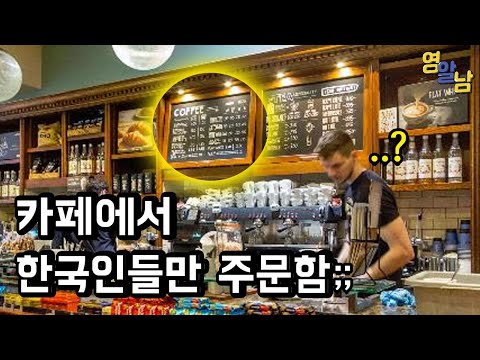 카페에서 한국인들만 찾는 메뉴, 외국인들이 정색하는 이유