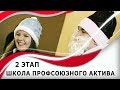 Школа Профсоюзного Актива - 2 этап