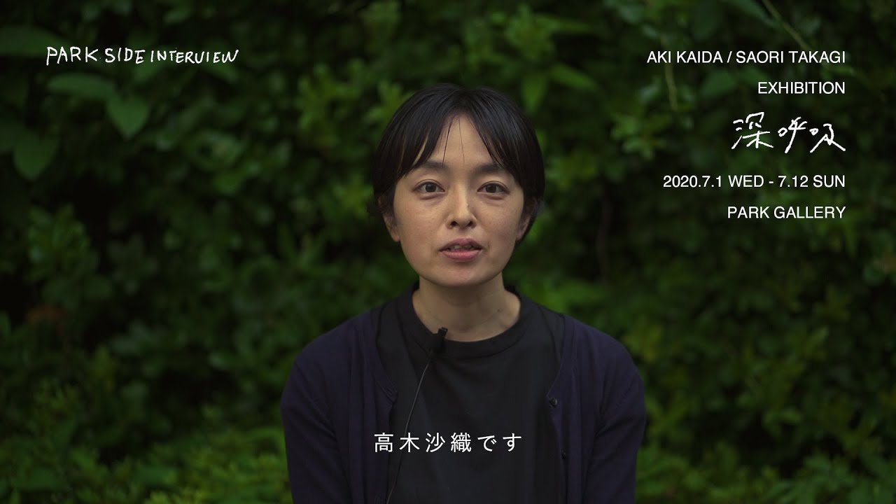 Park Side Interview Aki Kaida Saori Takagi 2人展 深呼吸 Park Gallery 高木沙織インタビュー Youtube