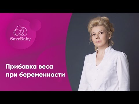 Прибавка веса при беременности. Елена Никологорская. Акушер-гинеколог. СПб