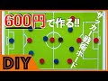 サッカー用戦術ボードをDAISOの商品を使って600円で作る
